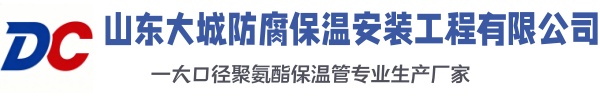 建华大城防腐保温安装工程有限公司